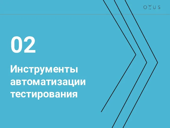 Инструменты автоматизации тестирования 02