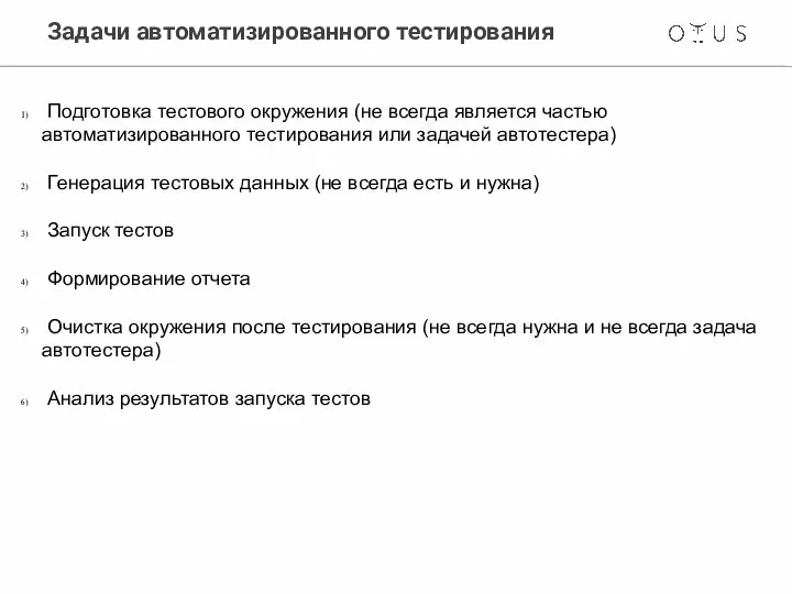 Задачи автоматизированного тестирования Подготовка тестового окружения (не всегда является частью автоматизированного