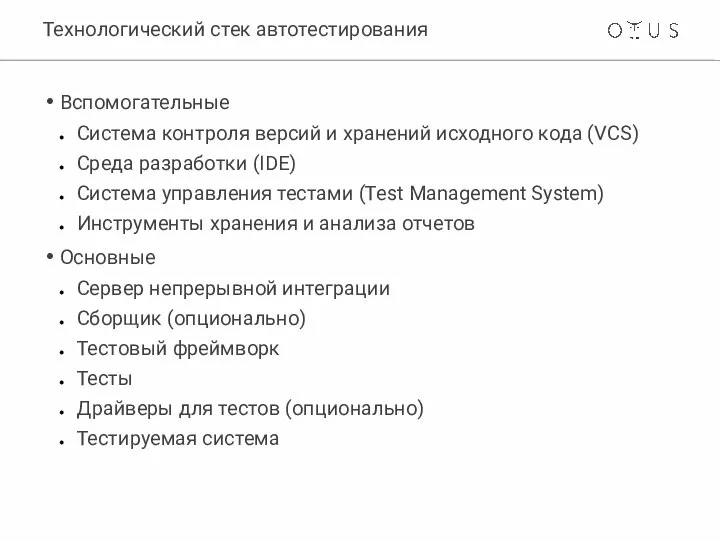 Технологический стек автотестирования Вспомогательные Система контроля версий и хранений исходного кода