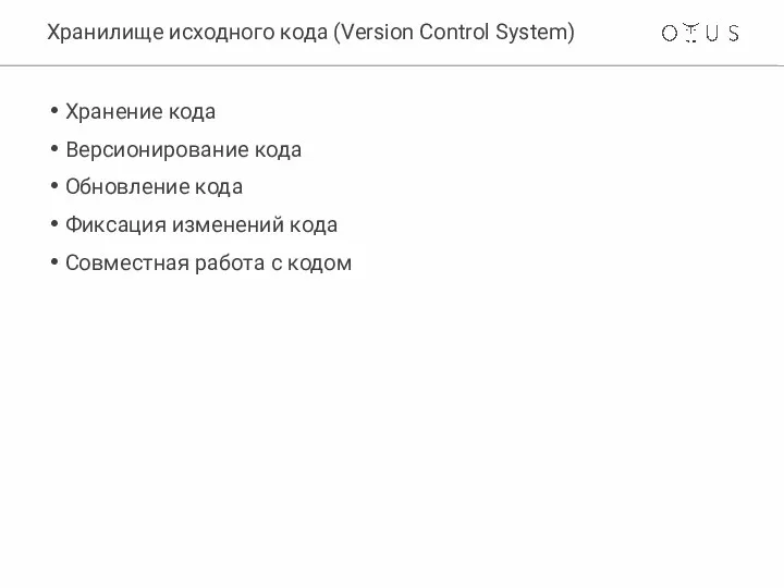 Хранилище исходного кода (Version Control System) Хранение кода Версионирование кода Обновление