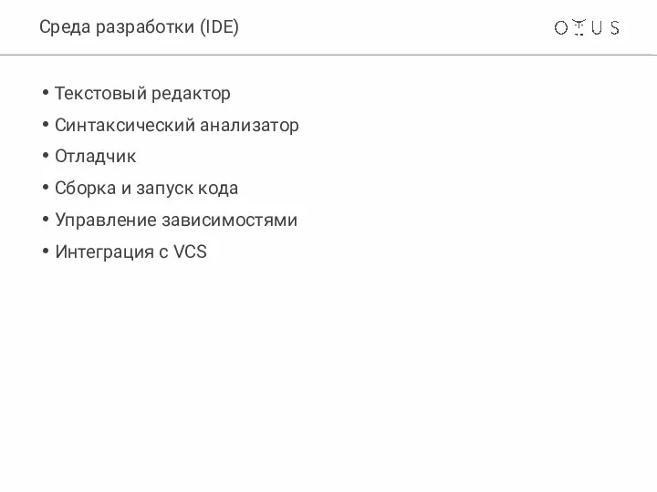 Среда разработки (IDE) Текстовый редактор Синтаксический анализатор Отладчик Сборка и запуск