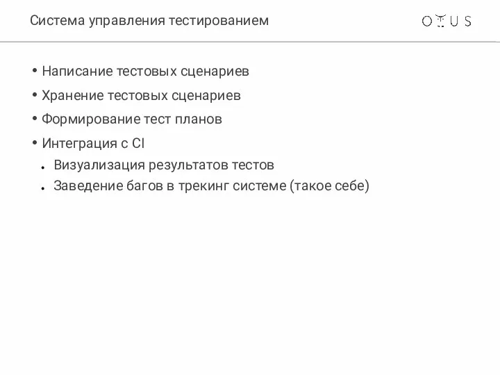 Система управления тестированием Написание тестовых сценариев Хранение тестовых сценариев Формирование тест