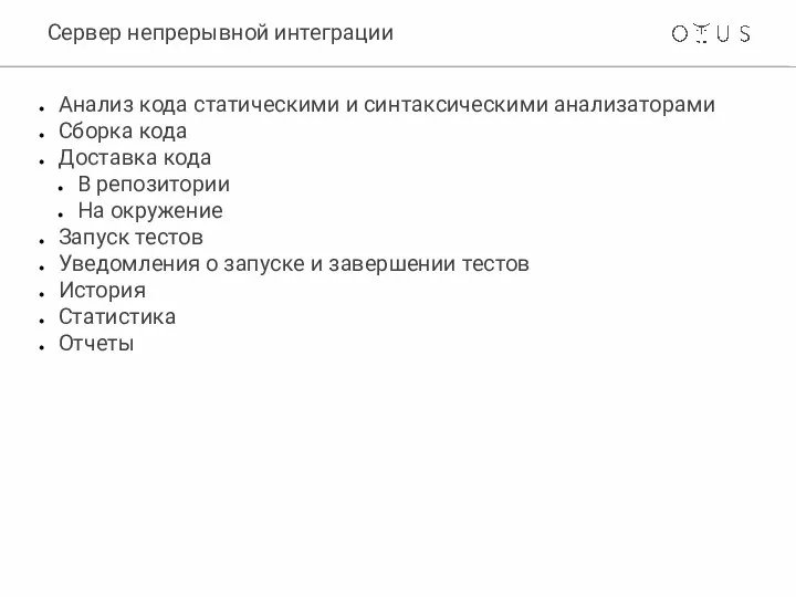 Сервер непрерывной интеграции Анализ кода статическими и синтаксическими анализаторами Сборка кода