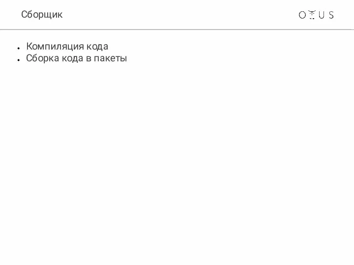 Сборщик Компиляция кода Сборка кода в пакеты