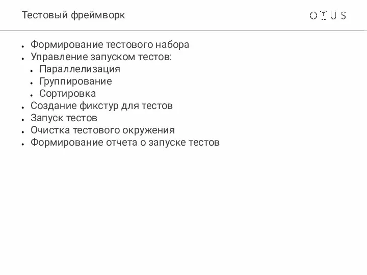 Тестовый фреймворк Формирование тестового набора Управление запуском тестов: Параллелизация Группирование Сортировка