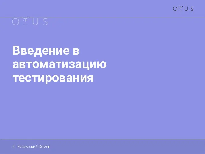 Введение в автоматизацию тестирования Вяземский Семён