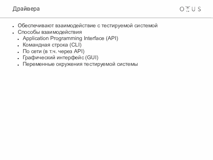 Драйвера Обеспечивают взаимодействие с тестируемой системой Способы взаимодействия Application Programming Interface