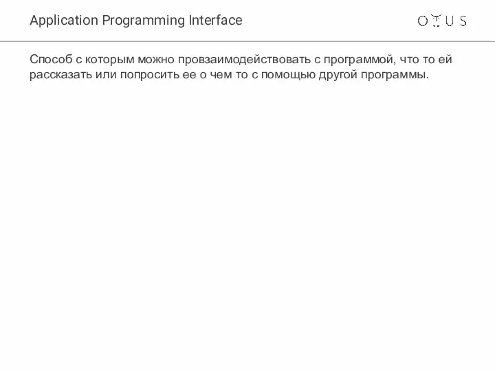 Application Programming Interface Способ с которым можно провзаимодействовать с программой, что