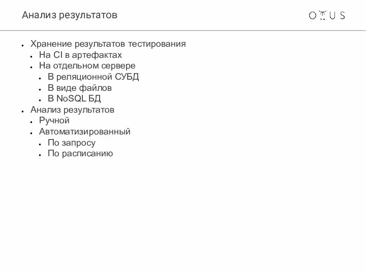 Анализ результатов Хранение результатов тестирования На CI в артефактах На отдельном