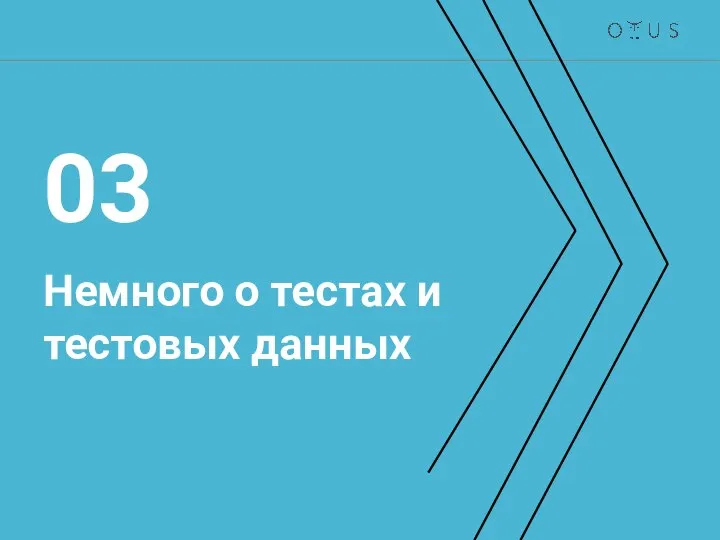 Немного о тестах и тестовых данных 03