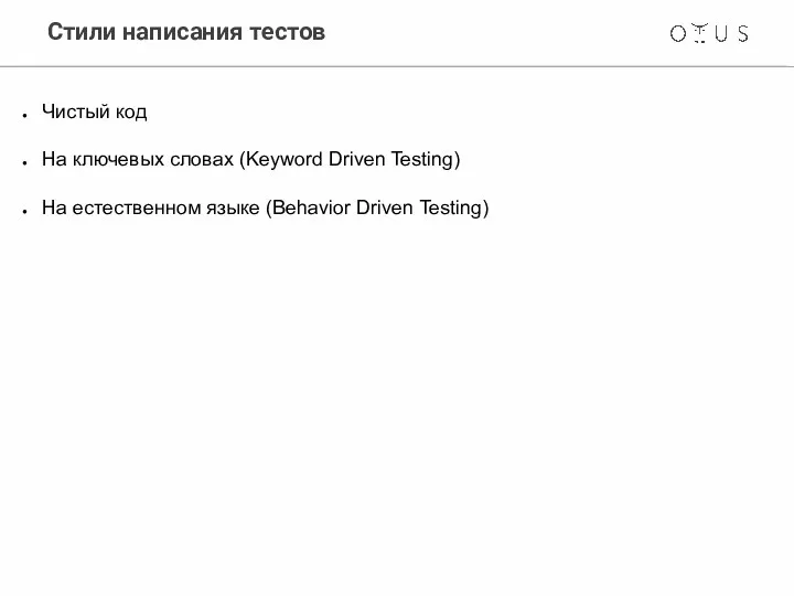 Стили написания тестов Чистый код На ключевых словах (Keyword Driven Testing)