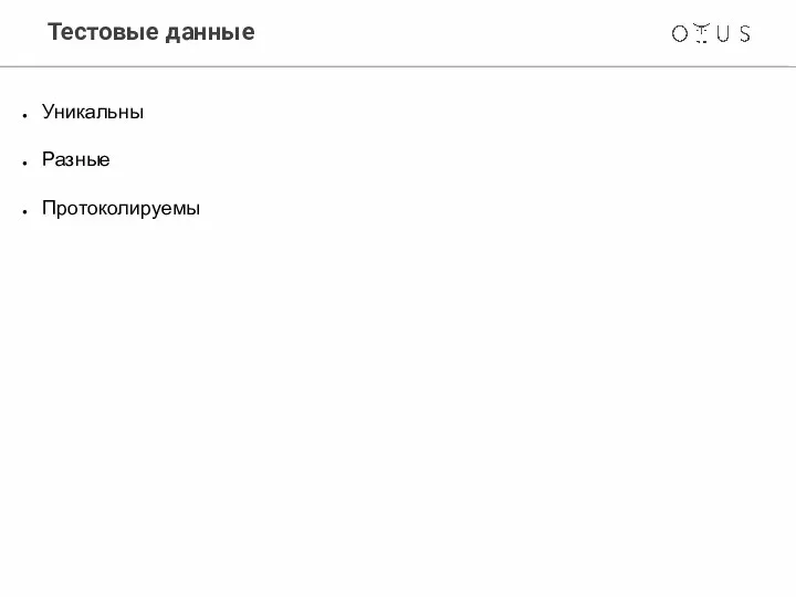 Тестовые данные Уникальны Разные Протоколируемы