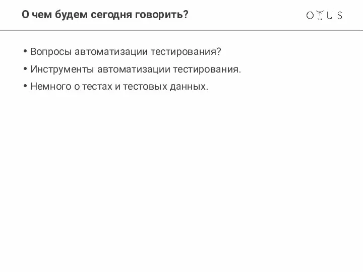 О чем будем сегодня говорить? Вопросы автоматизации тестирования? Инструменты автоматизации тестирования.