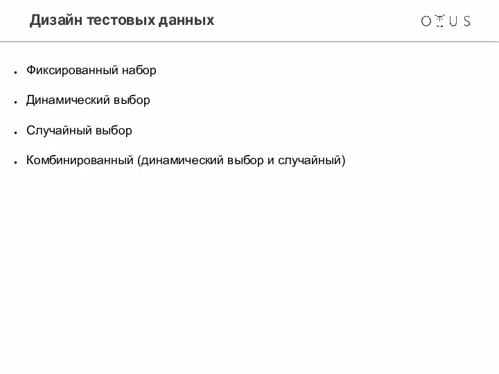 Дизайн тестовых данных Фиксированный набор Динамический выбор Случайный выбор Комбинированный (динамический выбор и случайный)