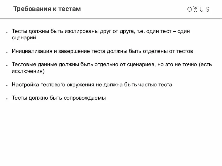 Требования к тестам Тесты должны быть изолированы друг от друга, т.е.