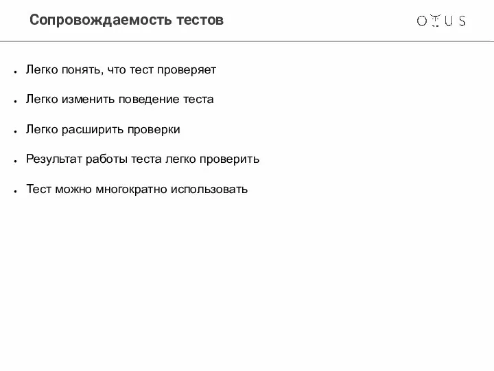 Сопровождаемость тестов Легко понять, что тест проверяет Легко изменить поведение теста