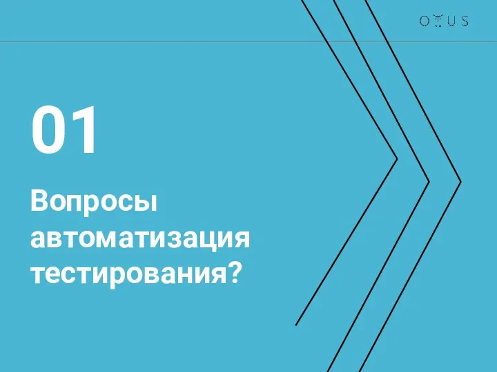 Вопросы автоматизация тестирования? 01