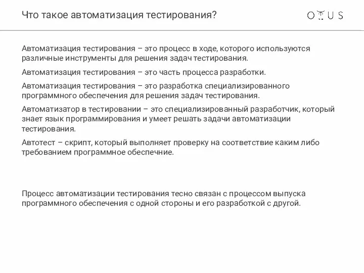 Что такое автоматизация тестирования? Автоматизация тестирования – это процесс в ходе,