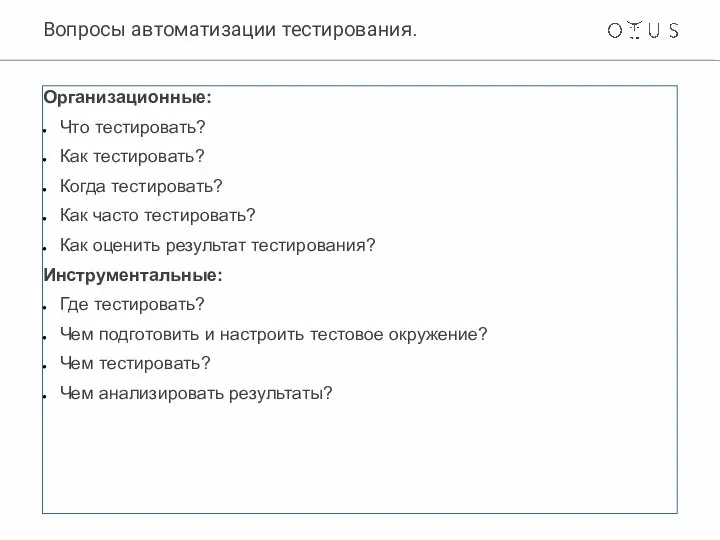 Вопросы автоматизации тестирования. Организационные: Что тестировать? Как тестировать? Когда тестировать? Как