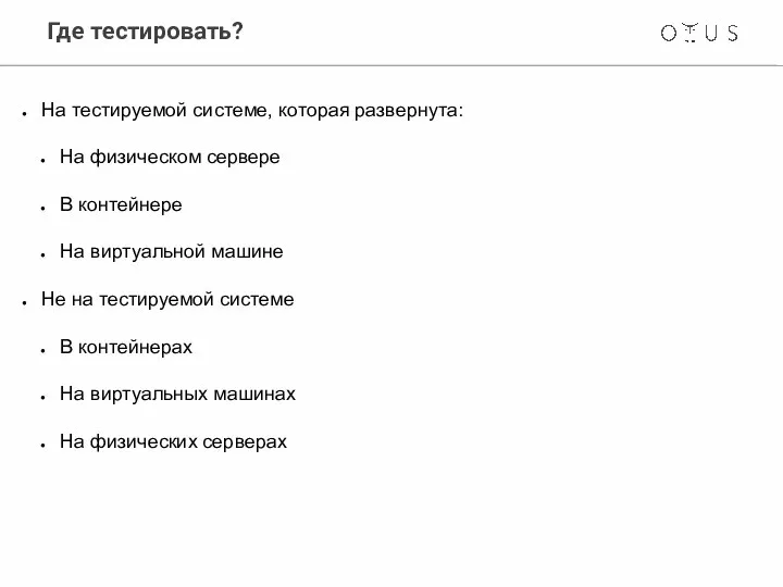 Где тестировать? На тестируемой системе, которая развернута: На физическом сервере В