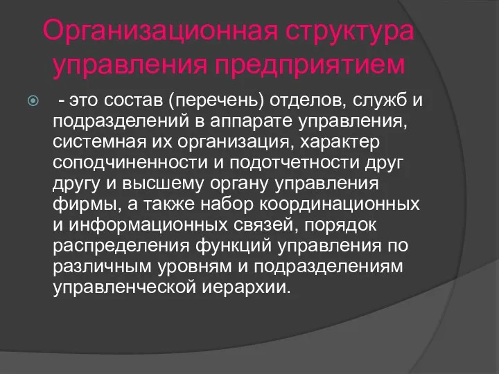 Организационная структура управления предприятием - это состав (перечень) отделов, служб и