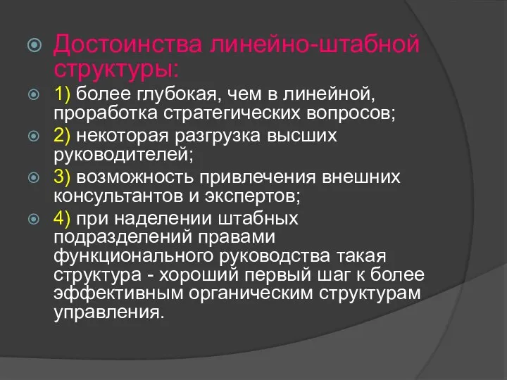 Достоинства линейно-штабной структуры: 1) более глубокая, чем в линейной, проработка стратегических