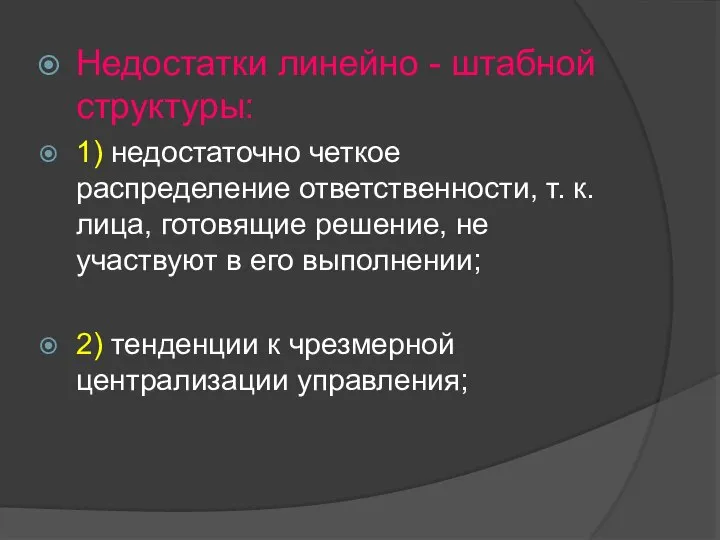 Недостатки линейно - штабной структуры: 1) недостаточно четкое распределение ответственности, т.