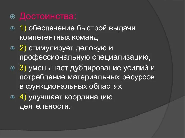 Достоинства: 1) обеспечение быстрой выдачи компетентных команд 2) стимулирует деловую и