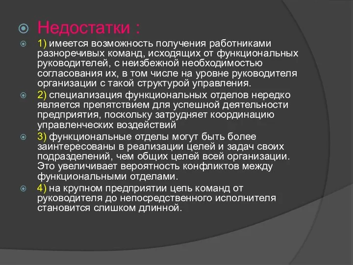 Недостатки : 1) имеется возможность получения работниками разноречивых команд, исходящих от