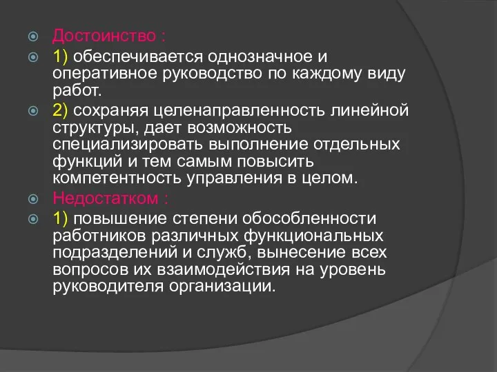 Достоинство : 1) обеспечивается однозначное и оперативное руководство по каждому виду