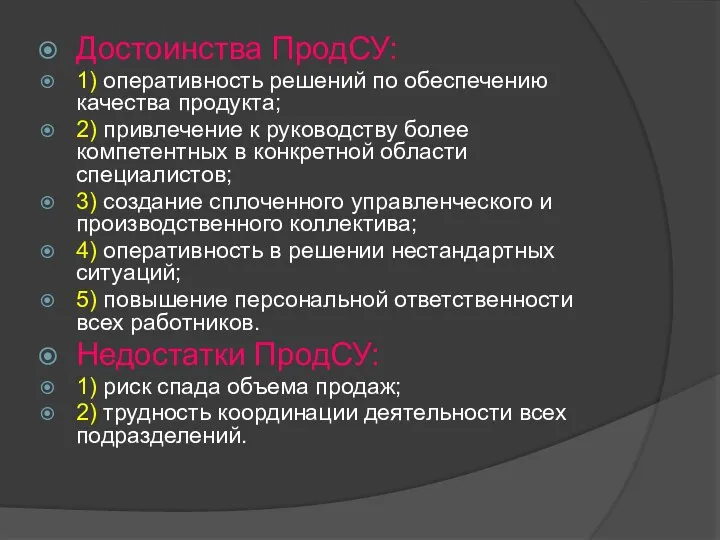 Достоинства ПродСУ: 1) оперативность решений по обеспечению качества продукта; 2) привлечение