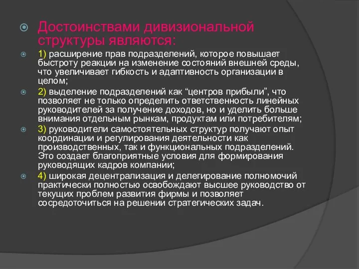 Достоинствами дивизиональной структуры являются: 1) расширение прав подразделений, которое повышает быстроту