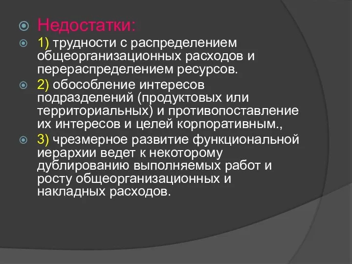 Недостатки: 1) трудности с распределением общеорганизационных расходов и перераспределением ресурсов. 2)