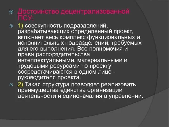 Достоинство децентрализованной ПСУ: 1) совокупность подразделений, разрабатывающих определенный проект, включает весь