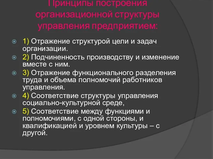 Принципы построения организационной структуры управления предприятием: 1) Отражение структурой цели и