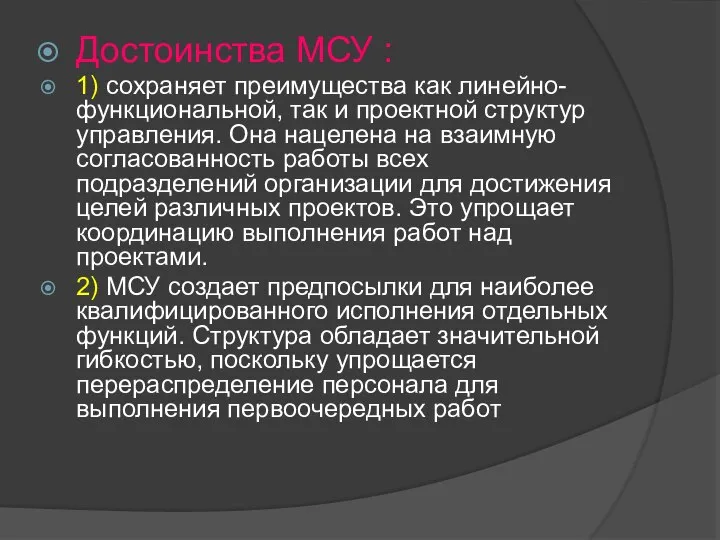 Достоинства МСУ : 1) сохраняет преимущества как линейно-функциональной, так и проектной