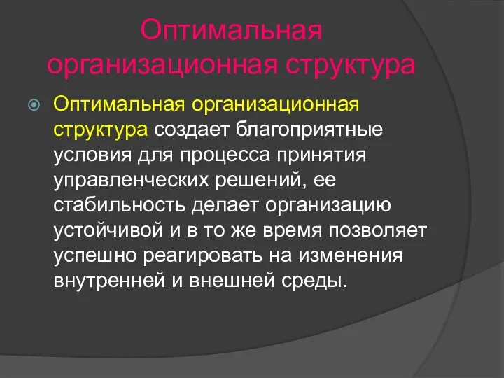 Оптимальная организационная структура Оптимальная организационная структура создает благоприятные условия для процесса