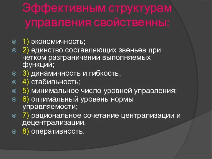 Эффективным структурам управления свойственны: 1) экономичность; 2) единство составляющих звеньев при