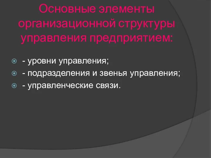 Основные элементы организационной структуры управления предприятием: - уровни управления; - подразделения