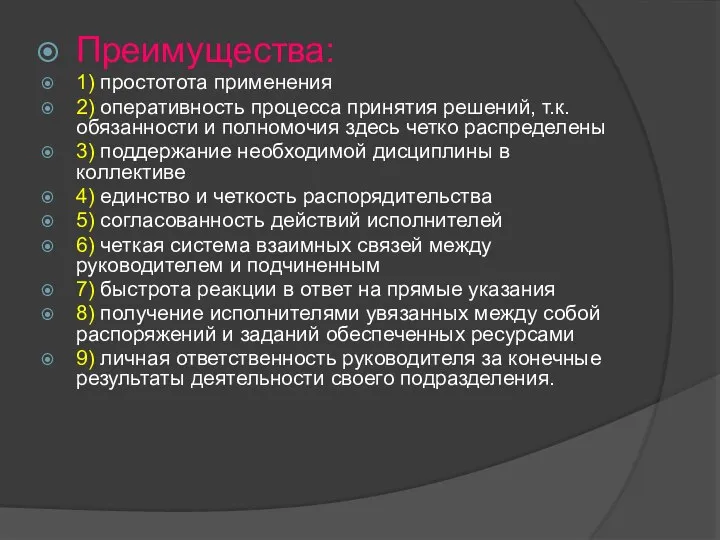 Преимущества: 1) простотота применения 2) оперативность процесса принятия решений, т.к. обязанности