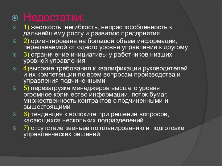 Недостатки: 1) жесткость, негибкость, неприспособленность к дальнейшему росту и развитию предприятия;