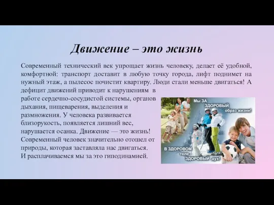 Движение – это жизнь Современный технический век упрощает жизнь человеку, делает