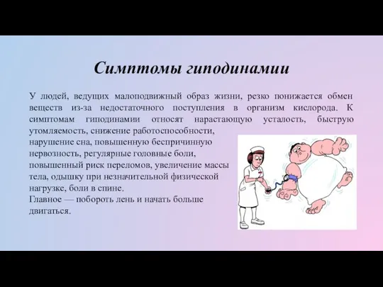 Симптомы гиподинамии У людей, ведущих малоподвижный образ жизни, резко понижается обмен