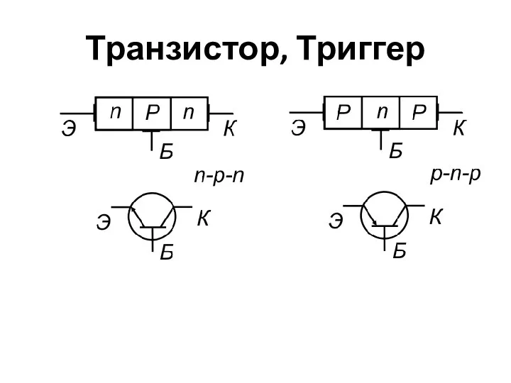 Транзистор, Триггер