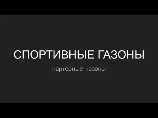 СПОРТИВНЫЕ ГАЗОНЫ партерные газоны