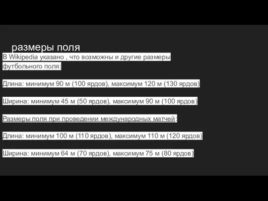 размеры поля В Wikipedia указано , что возможны и другие размеры