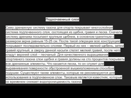 Подпочвенный слой Саму дренажную систему газона для спорта покрывает многослойная система