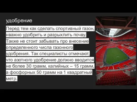 удобрение Перед тем как сделать спортивный газон, нважно удобрить и разрыхлить