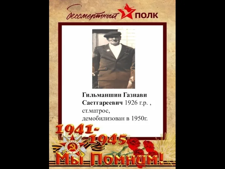Гильманшин Газнави Саетгареевич 1926 г.р. , ст.матрос, демобилизован в 1950г.