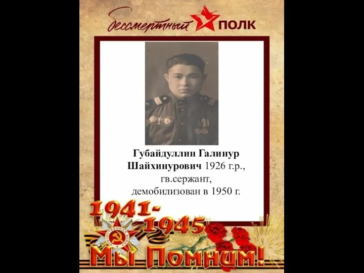 Губайдуллин Галинур Шайхинурович 1926 г.р., гв.сержант, демобилизован в 1950 г.